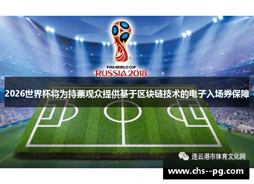 2026世界杯将为持票观众提供基于区块链技术的电子入场券保障