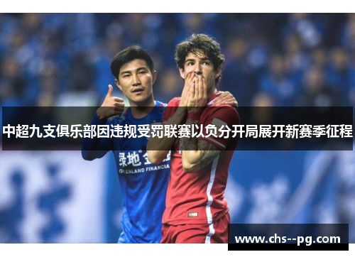 中超九支俱乐部因违规受罚联赛以负分开局展开新赛季征程