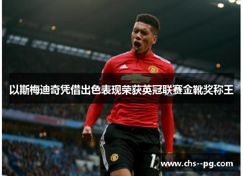 以斯梅迪奇凭借出色表现荣获英冠联赛金靴奖称王