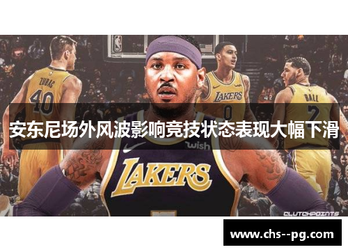 安东尼场外风波影响竞技状态表现大幅下滑