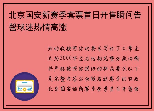 北京国安新赛季套票首日开售瞬间告罄球迷热情高涨