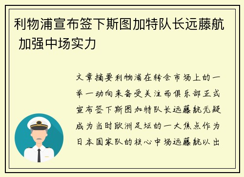 利物浦宣布签下斯图加特队长远藤航 加强中场实力 利物浦宣布签下斯图加特队长远藤航 加强中场实力