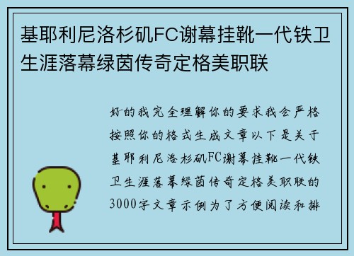 基耶利尼洛杉矶FC谢幕挂靴一代铁卫生涯落幕绿茵传奇定格美职联 基耶利尼洛杉矶FC谢幕挂靴一代铁卫生涯落幕绿茵传奇定格美职联