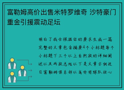 富勒姆高价出售米特罗维奇 沙特豪门重金引援震动足坛 富勒姆高价出售米特罗维奇 沙特豪门重金引援震动足坛