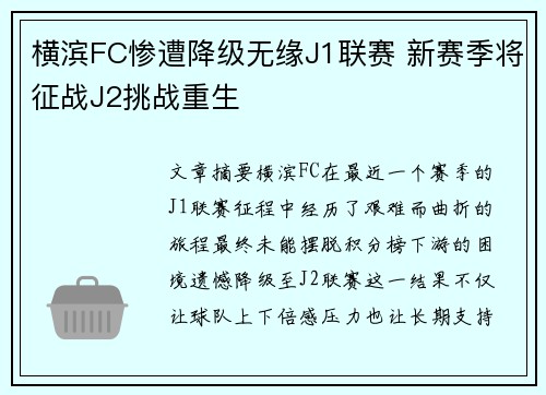 横滨FC惨遭降级无缘J1联赛 新赛季将征战J2挑战重生 横滨FC惨遭降级无缘J1联赛 新赛季将征战J2挑战重生