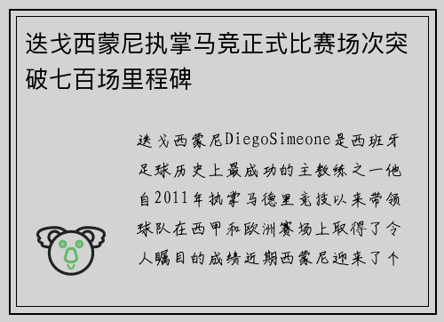 迭戈西蒙尼执掌马竞正式比赛场次突破七百场里程碑 迭戈西蒙尼执掌马竞正式比赛场次突破七百场里程碑