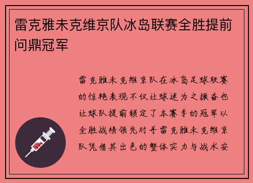 雷克雅未克维京队冰岛联赛全胜提前问鼎冠军 雷克雅未克维京队冰岛联赛全胜提前问鼎冠军