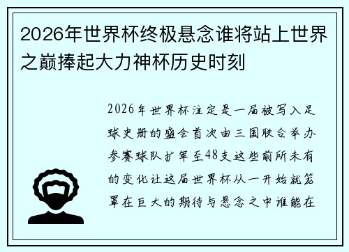 2026年世界杯终极悬念谁将站上世界之巅捧起大力神杯历史时刻 2026年世界杯终极悬念谁将站上世界之巅捧起大力神杯历史时刻
