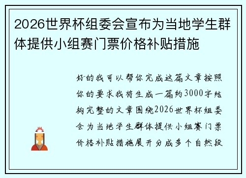 2026世界杯组委会宣布为当地学生群体提供小组赛门票价格补贴措施 2026世界杯组委会宣布为当地学生群体提供小组赛门票价格补贴措施