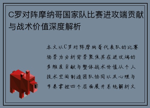 C罗对阵摩纳哥国家队比赛进攻端贡献与战术价值深度解析 C罗对阵摩纳哥国家队比赛进攻端贡献与战术价值深度解析
