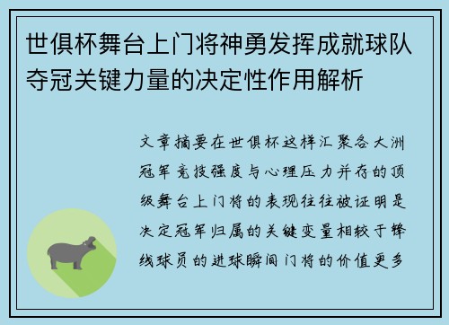 世俱杯舞台上门将神勇发挥成就球队夺冠关键力量的决定性作用解析 世俱杯舞台上门将神勇发挥成就球队夺冠关键力量的决定性作用解析