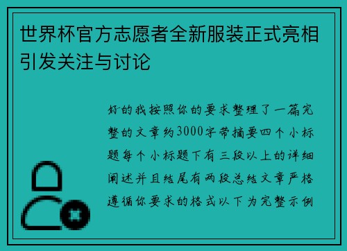世界杯官方志愿者全新服装正式亮相引发关注与讨论 世界杯官方志愿者全新服装正式亮相引发关注与讨论