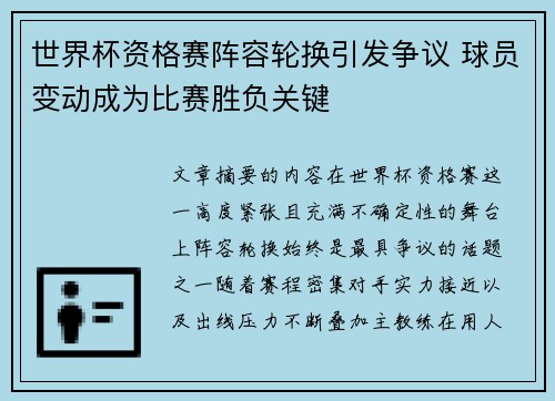 世界杯资格赛阵容轮换引发争议 球员变动成为比赛胜负关键 世界杯资格赛阵容轮换引发争议 球员变动成为比赛胜负关键