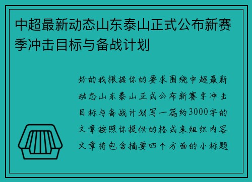 中超最新动态山东泰山正式公布新赛季冲击目标与备战计划 中超最新动态山东泰山正式公布新赛季冲击目标与备战计划