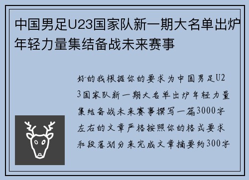 中国男足U23国家队新一期大名单出炉年轻力量集结备战未来赛事 中国男足U23国家队新一期大名单出炉年轻力量集结备战未来赛事