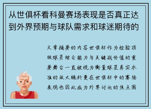 从世俱杯看科曼赛场表现是否真正达到外界预期与球队需求和球迷期待的差距分析 从世俱杯看科曼赛场表现是否真正达到外界预期与球队需求和球迷期待的差距分析
