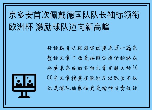 京多安首次佩戴德国队队长袖标领衔欧洲杯 激励球队迈向新高峰 京多安首次佩戴德国队队长袖标领衔欧洲杯 激励球队迈向新高峰