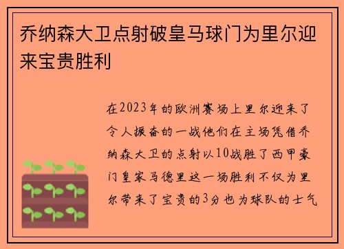 乔纳森大卫点射破皇马球门为里尔迎来宝贵胜利 乔纳森大卫点射破皇马球门为里尔迎来宝贵胜利