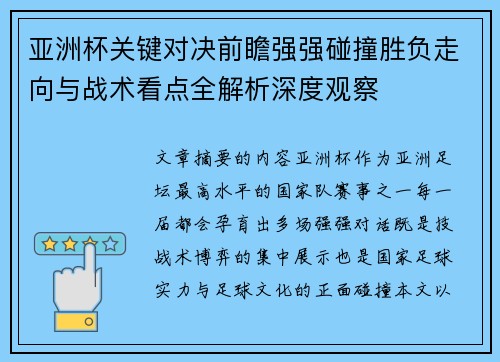 亚洲杯关键对决前瞻强强碰撞胜负走向与战术看点全解析深度观察 亚洲杯关键对决前瞻强强碰撞胜负走向与战术看点全解析深度观察