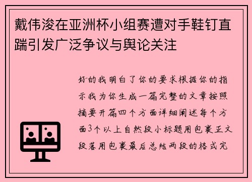 戴伟浚在亚洲杯小组赛遭对手鞋钉直踹引发广泛争议与舆论关注 戴伟浚在亚洲杯小组赛遭对手鞋钉直踹引发广泛争议与舆论关注