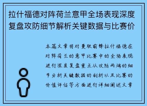 拉什福德对阵荷兰意甲全场表现深度复盘攻防细节解析关键数据与比赛价值评估