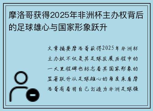 摩洛哥获得2025年非洲杯主办权背后的足球雄心与国家形象跃升