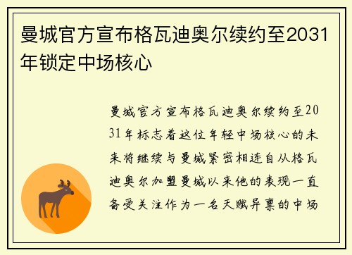 曼城官方宣布格瓦迪奥尔续约至2031年锁定中场核心