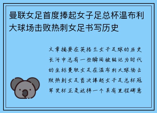 曼联女足首度捧起女子足总杯温布利大球场击败热刺女足书写历史