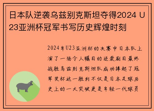 日本队逆袭乌兹别克斯坦夺得2024 U23亚洲杯冠军书写历史辉煌时刻 日本队逆袭乌兹别克斯坦夺得2024 U23亚洲杯冠军书写历史辉煌时刻