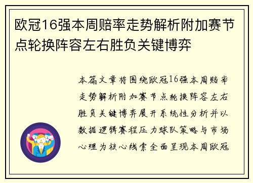 欧冠16强本周赔率走势解析附加赛节点轮换阵容左右胜负关键博弈
