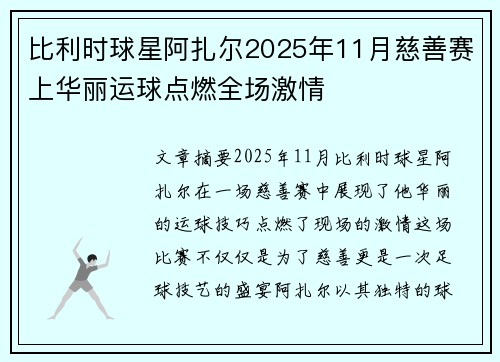 比利时球星阿扎尔2025年11月慈善赛上华丽运球点燃全场激情