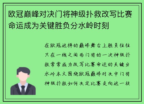 欧冠巅峰对决门将神级扑救改写比赛命运成为关键胜负分水岭时刻