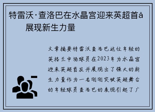 特雷沃·查洛巴在水晶宫迎来英超首发展现新生力量