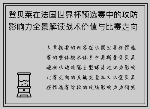 登贝莱在法国世界杯预选赛中的攻防影响力全景解读战术价值与比赛走向分析