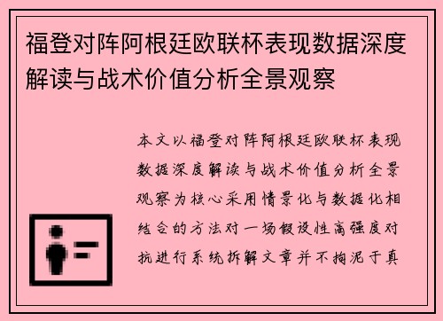 福登对阵阿根廷欧联杯表现数据深度解读与战术价值分析全景观察