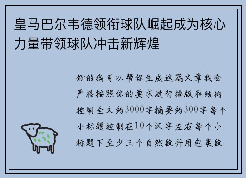 皇马巴尔韦德领衔球队崛起成为核心力量带领球队冲击新辉煌