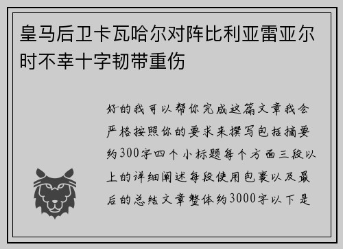 皇马后卫卡瓦哈尔对阵比利亚雷亚尔时不幸十字韧带重伤