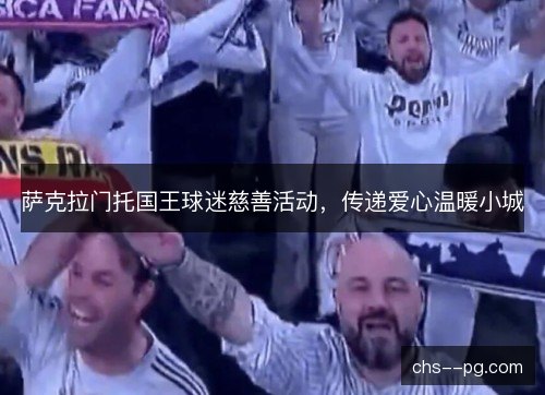 萨克拉门托国王球迷慈善活动，传递爱心温暖小城