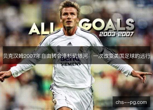 贝克汉姆2007年自由转会洛杉矶银河：一次改变美国足球的远行