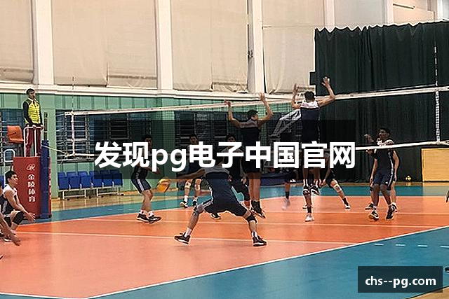 发现pg电子中国官网